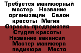 Требуется маникюрный мастер › Название организации ­ Салон красоты “Магия“ › Отрасль предприятия ­ Студия красоты › Название вакансии ­ Мастер маникюра-педикюра › Место работы ­ ул Котовского 9 › Минимальный оклад ­ 25 000 › Максимальный оклад ­ 50 000 - Новосибирская обл., Новосибирский р-н Работа » Вакансии   